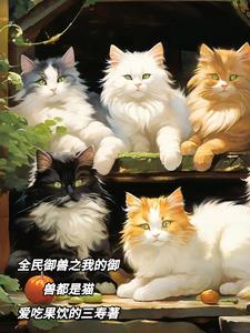 猫灵御世：我的御兽皆灵猫封面