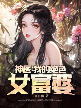 神醫：我的絕色女富婆封面