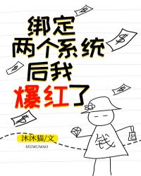 綁定兩個系統后我爆紅了[穿書]封面