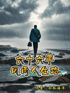 六十六年風雨人生路封面