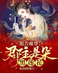 报告魔尊：郡主是朵黑莲花封面