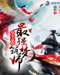 炮灰攻略：最强筑梦师封面