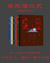 蔡東藩六史（套裝共6冊）封面