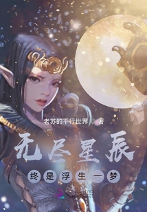 无尽星辰终是浮生一梦封面