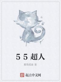 55超人封面