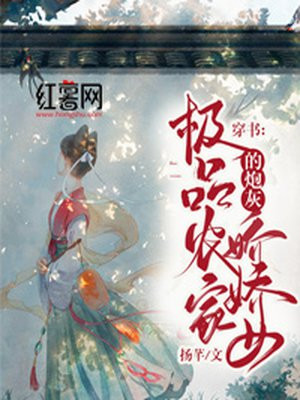 穿書：極品農家的炮灰嬌嬌女封面