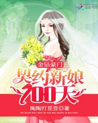 金鑽豪門：契約新娘100天封面