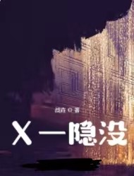 X隐没封面