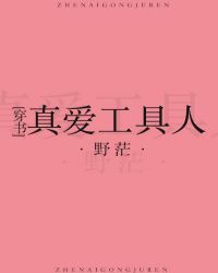 真愛工具人[穿書]封面