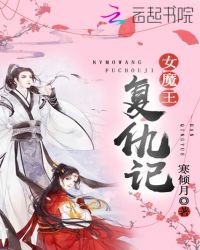 女魔王復仇記封面