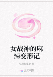 女戰神的麻辣變形記封面