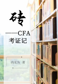 磚CFA考證記封面