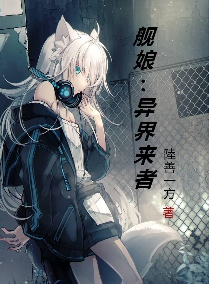 艦娘：異界來者封面