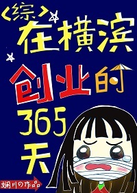 在横滨创业的365天封面