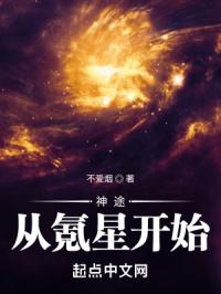 神途從氪星開始封面