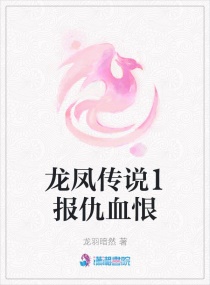 龍鳳傳說1報仇血恨封面