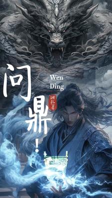 问鼎！封面