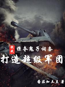 抗戰：掠奪鬼子詞條打造超級軍團封面