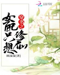 穿書之女配只想修仙封面