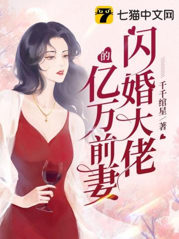 閃婚大佬的億萬前妻封面