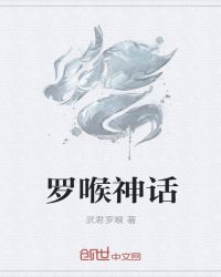 罗喉神话封面