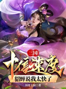 三国：十倍速度，貂蝉说我太快了封面