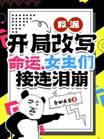 反派開局改寫命運女主們接連淚崩封面