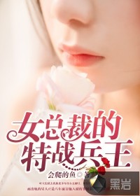 女总裁的特战兵王封面