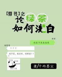 穿書之論綠茶如何洗白封面