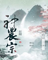 穿成废物后我绑定了神农系统封面