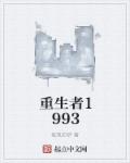 重生者1993封面