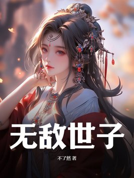 无敌世子封面