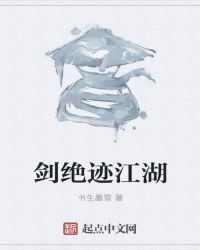 剑绝迹江湖封面