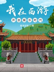 我在西遊開創娛樂時代封面