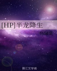 [HP]半龍降生封面