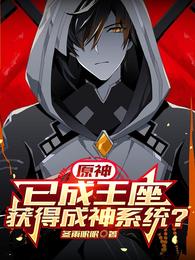 原神：已成王座，獲得成神系統？封面