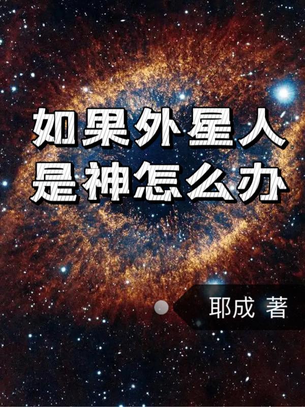 如果外星人是神怎么办封面