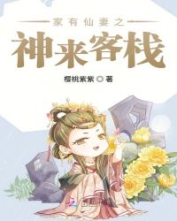 家有仙妻之神来客栈封面