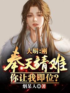 大明：刚奉天靖难，你让我即位？封面