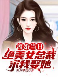 離婚當日，絕美女總裁求我娶她！封面