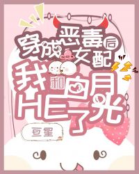 穿成女配后我和白月光HE了[GL]封面