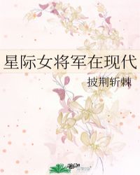 星际女将军在现代封面