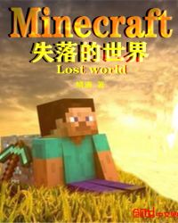 minecraft失落的世界封面