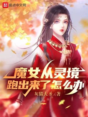 魔女從靈境跑出來了怎麼辦封面