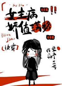 女主偏執病屬性滿格[快穿]封面