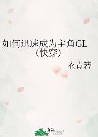 如何迅速成為主角GL（快穿）封面