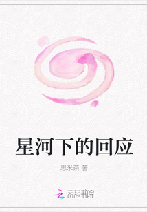 星河下的回應封面