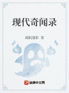 現代奇聞錄封面