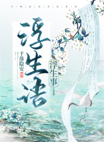 浮生语，浮生事封面