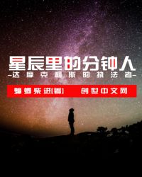 星辰里的分鐘人封面